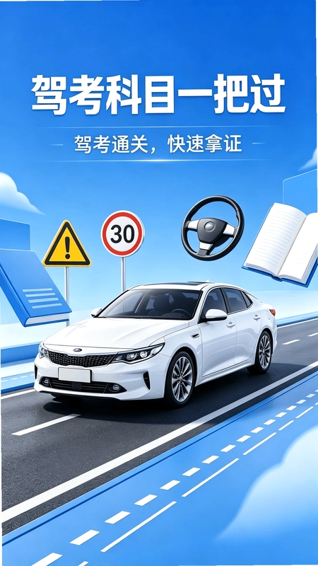 驾照考试宝典通预览图