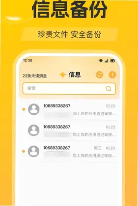 短信备份速查app预览图