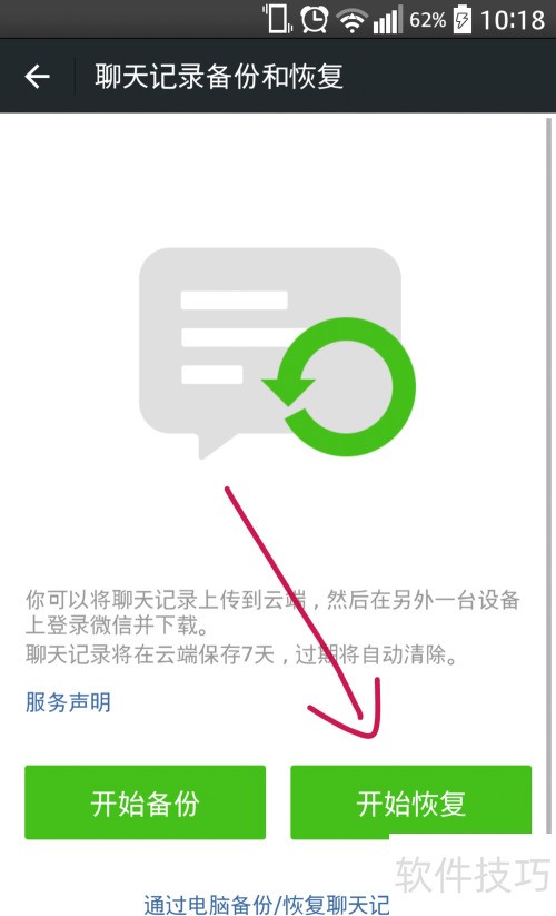微记录聊天备份还原一键备份配图