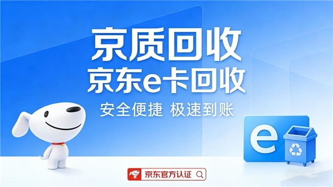 京易得回收2026最新价格查询表配图