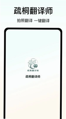 疏桐翻译师预览图