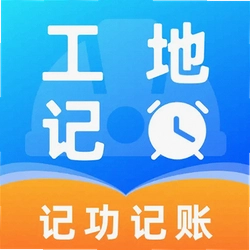 工地出勤记工