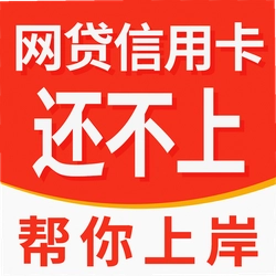 马上逾期减免