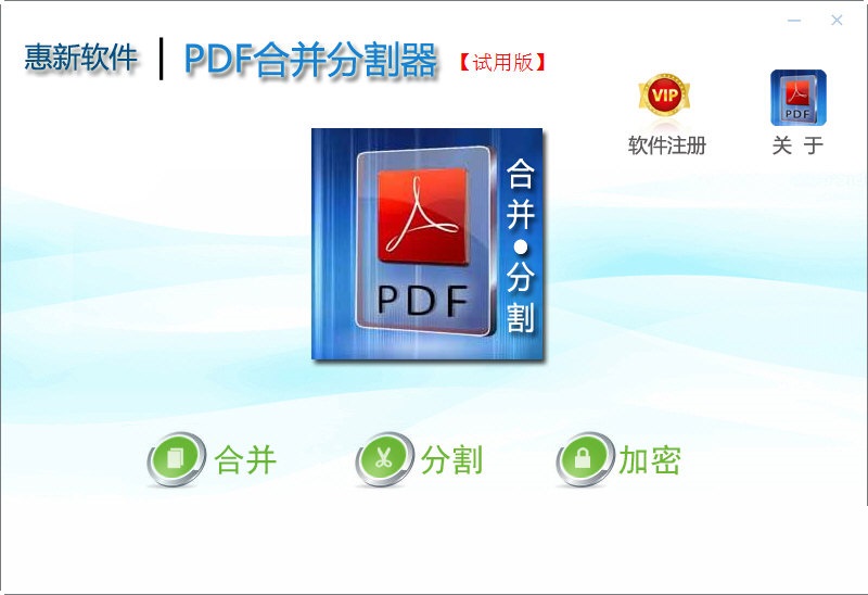 惠新PDF合并分割器安装后主界面功能菜单