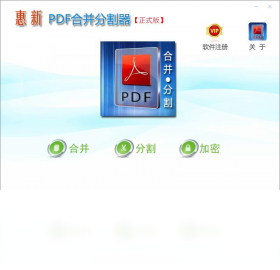 惠新PDF合并分割器合并PDF文件列表排序