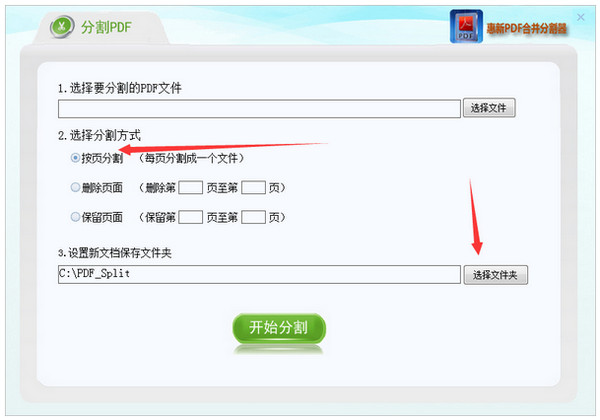 惠新PDF合并分割器拆分PDF页码范围设置