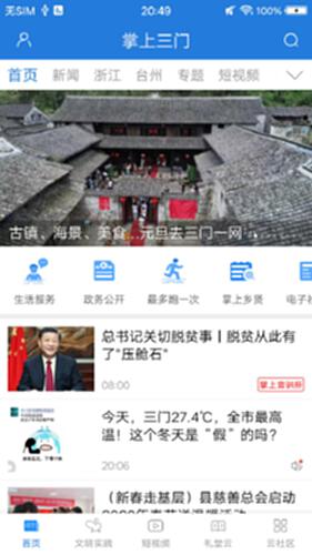 掌上三门2026新版首页功能模块分布截图