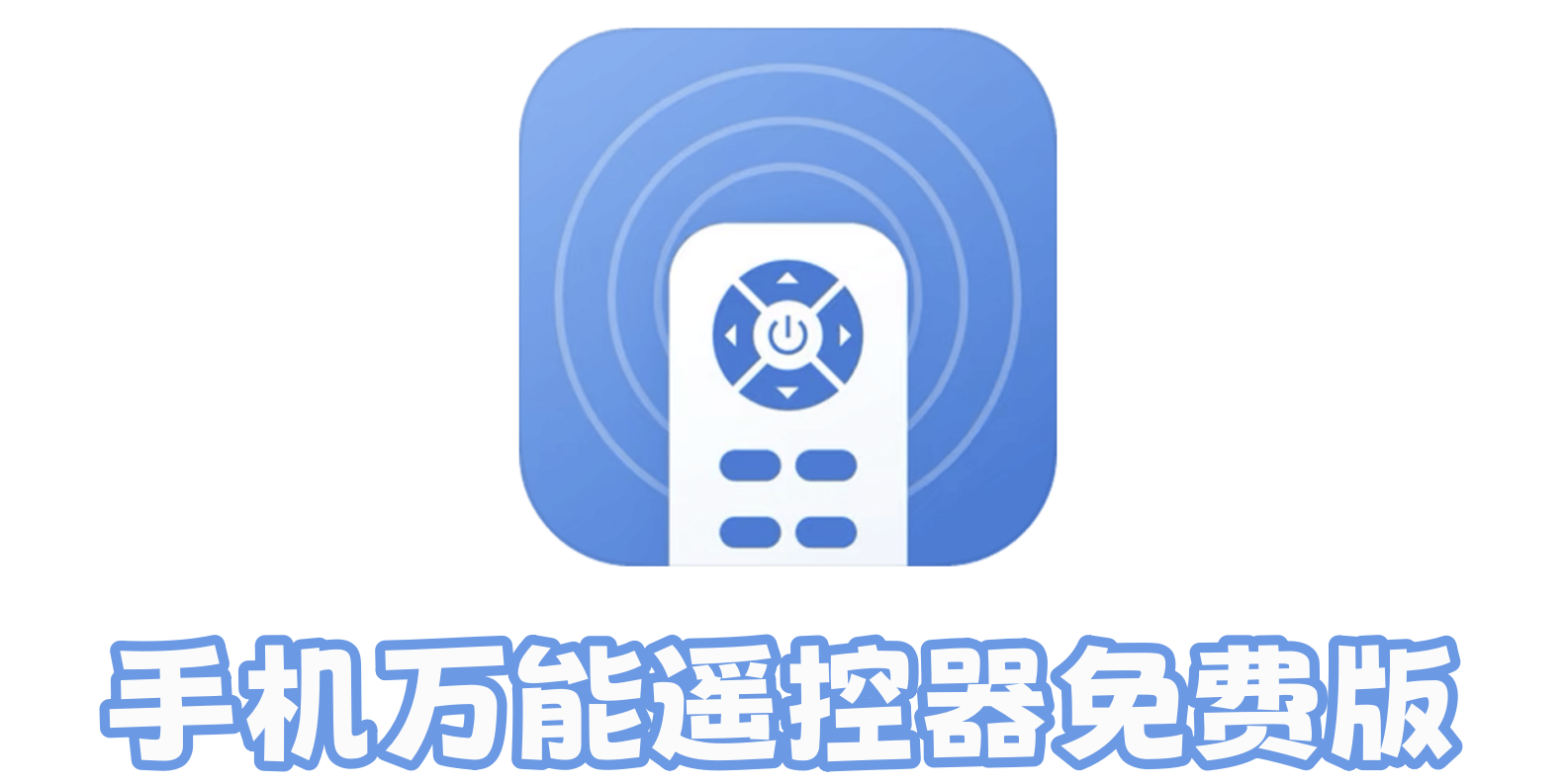 �յ�ң��������ͨ�ð�app�޹��汾�Ƽ�