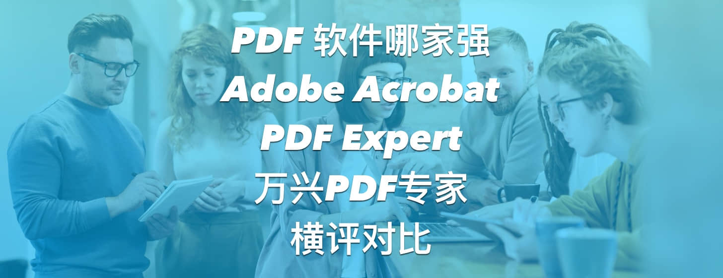 Doro Pdf Writer软件与Acrobat功能对比