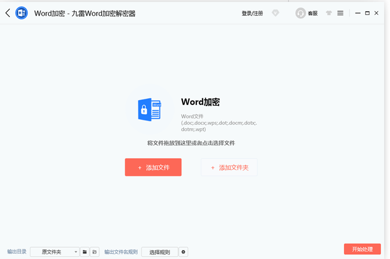 九雷Word加密解密器操作界面全流程截图