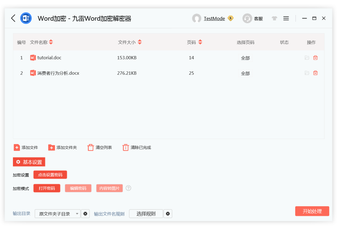 九雷Word加密解密器解密成功提示界面