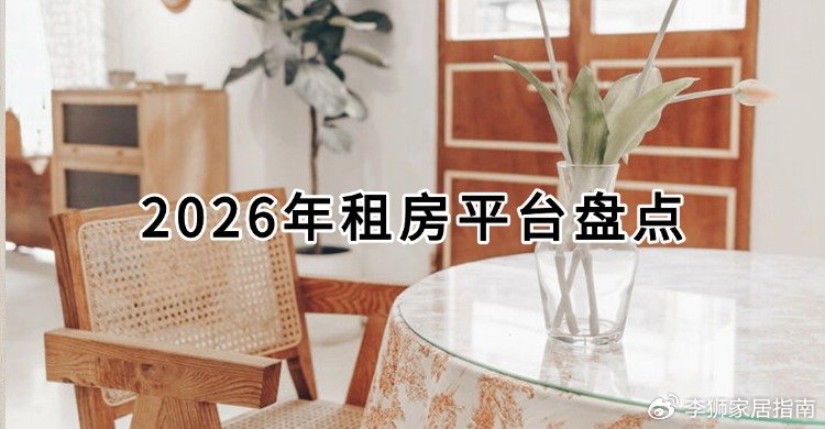 房伴合租找房渠道2026年靠谱平台对比