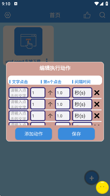 文字连点器 免费版 任务设置界面配图