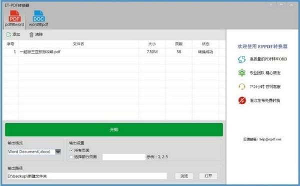 ET-PDF转换器电脑版界面截图