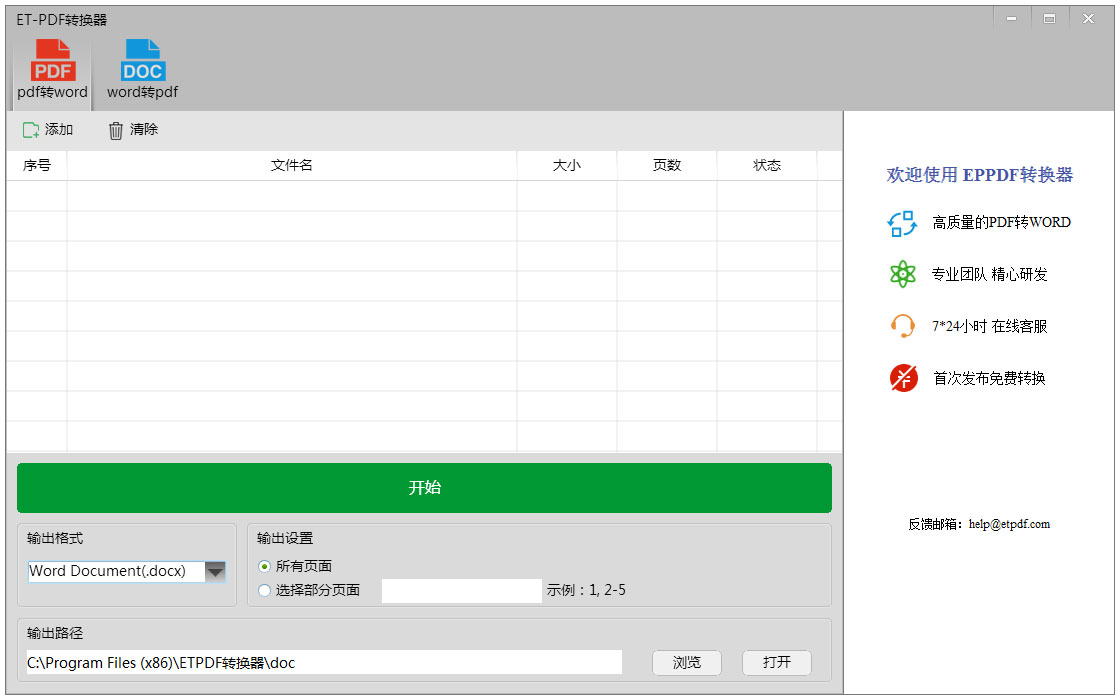 ET-PDF转换器批量转换文件列表