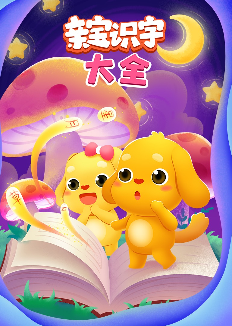 童宝幼儿动画识字每天学习时间