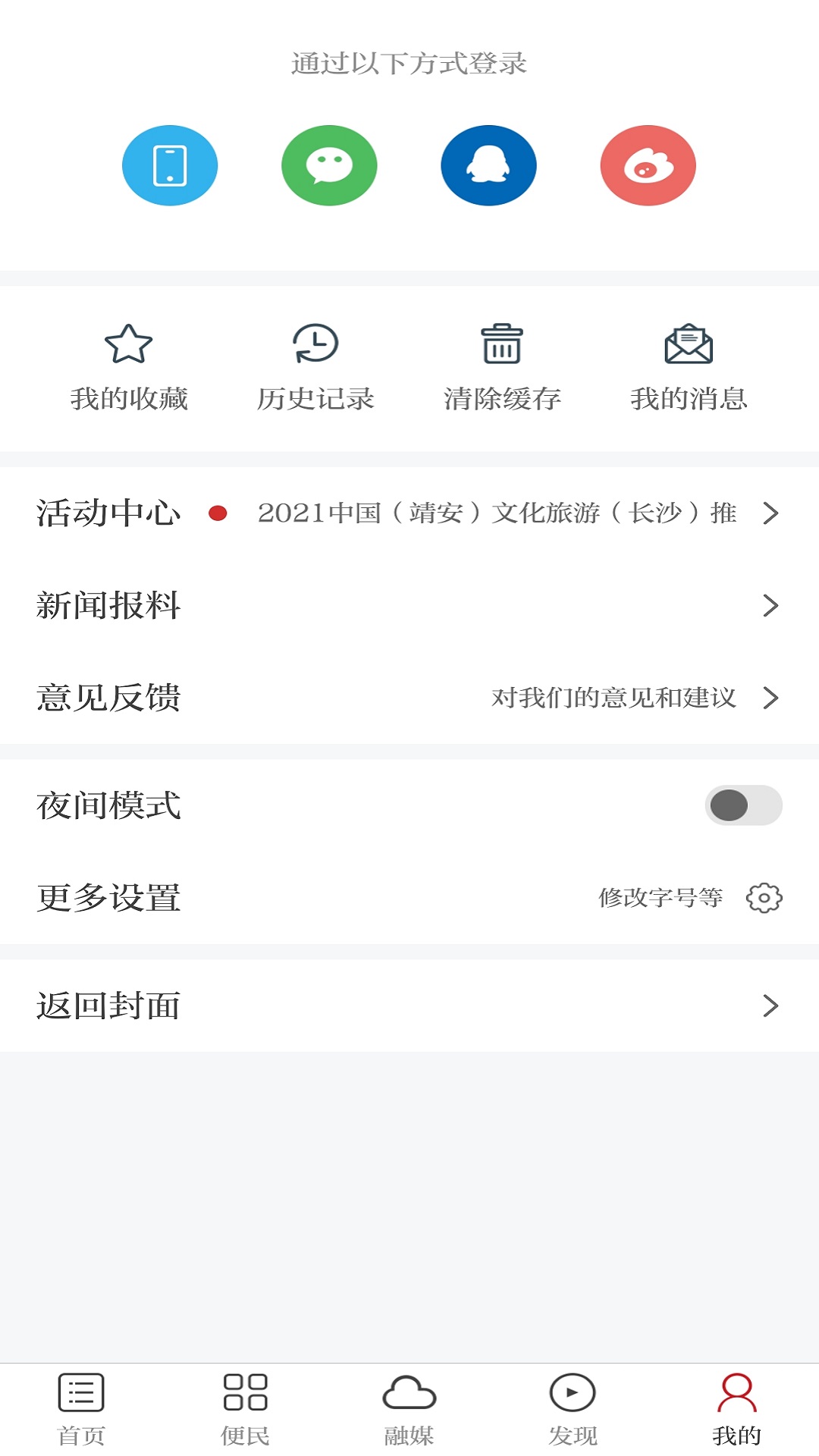 掌上靖安账号绑定与数据同步设置页面