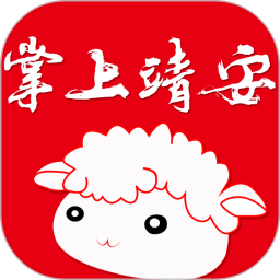 掌上靖安安全设置与隐私保护功能说明