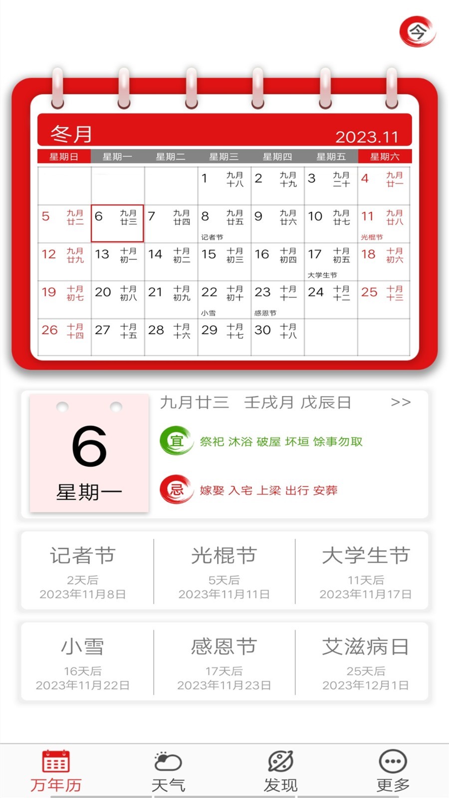 万年历老黄历日历官方版下载安装界面