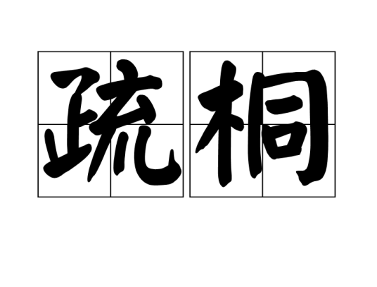 疏桐翻译师网站挑选避坑技巧配图