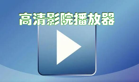 私人高清影院播放器实测对比推荐合集