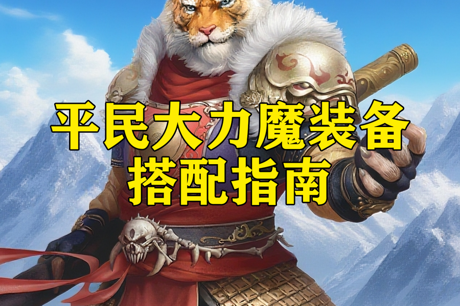 魔绫手游平民装备搭配推荐