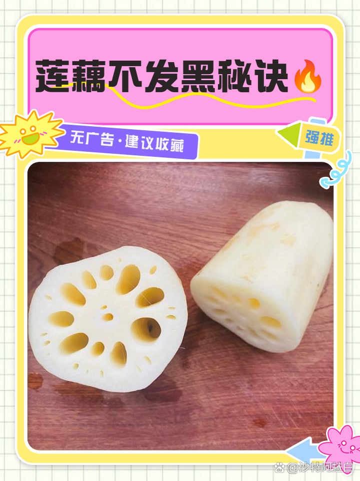 藕遇不发黑窍门