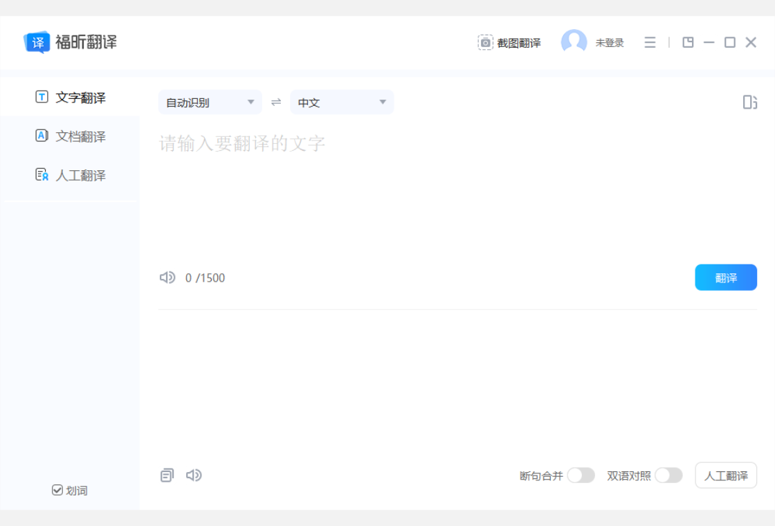 福昕翻译大师软件客户端下载安装界面