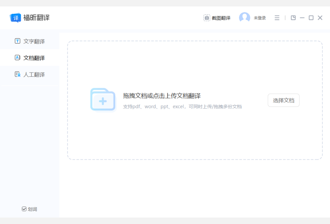福昕翻译大师软件功能界面总览