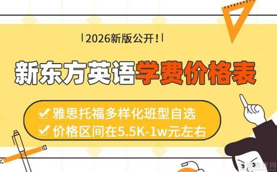 新东方雅思收费价目表配图