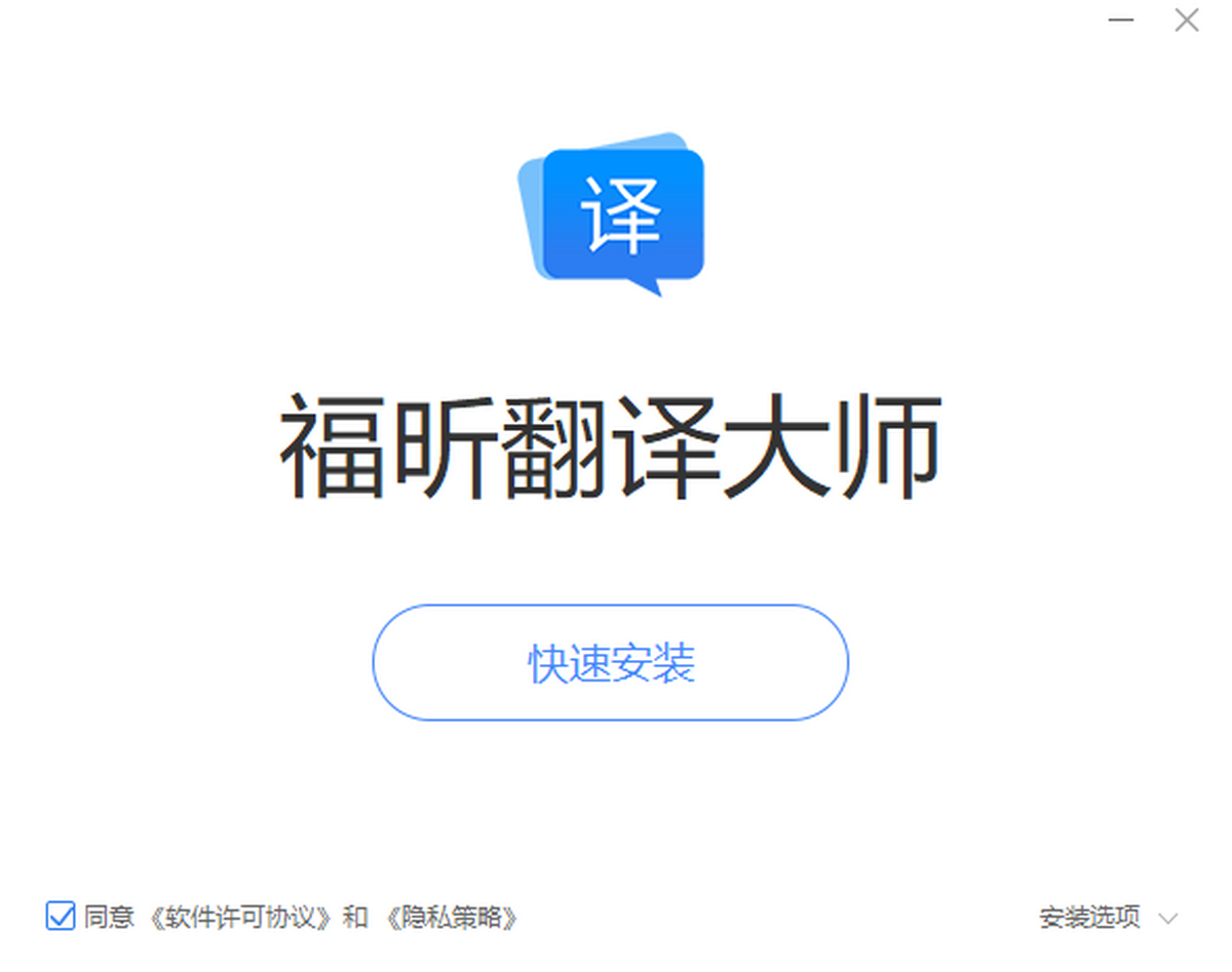 福昕翻译大师软件官网下载安装步骤