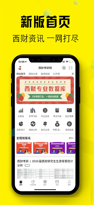 小财考研人app查询院校数据界面