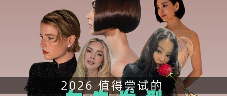 女造型师解析2026年发型显老雷区对比