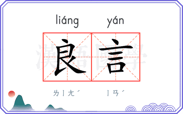 良言怎么读正确读音配图