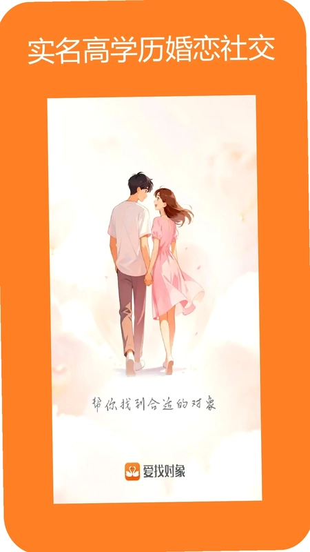 爱找对象预览图