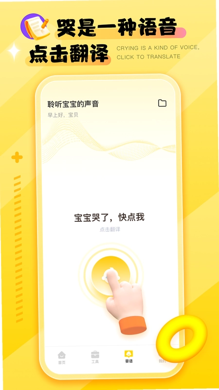 婴语翻译器预览图