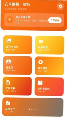 安卓换机一键传预览图
