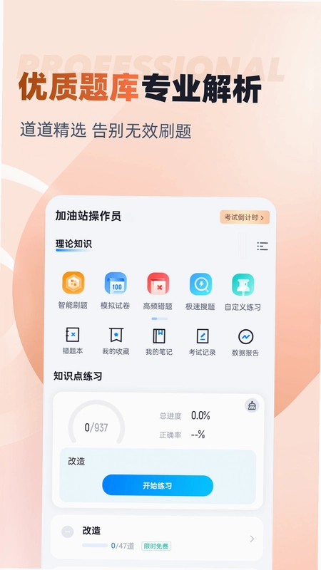 加油站操作员聚题库预览图