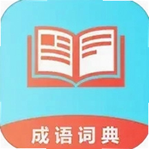 成语100