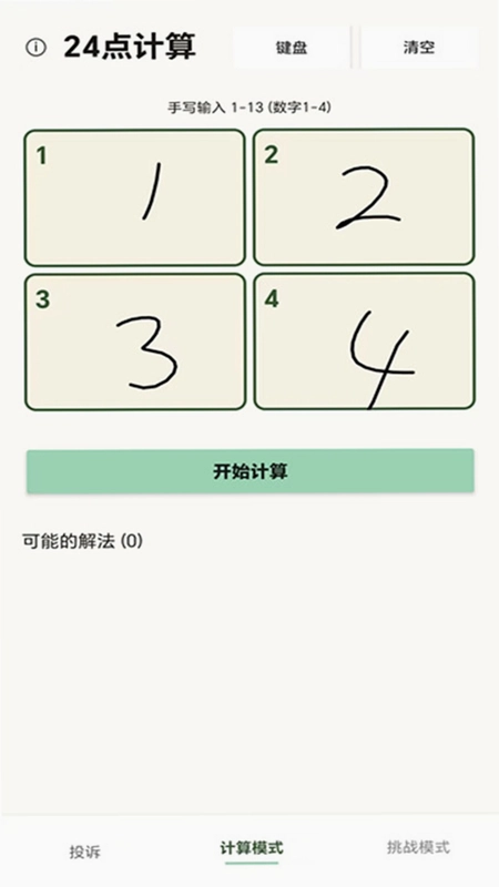 24点计算器预览图
