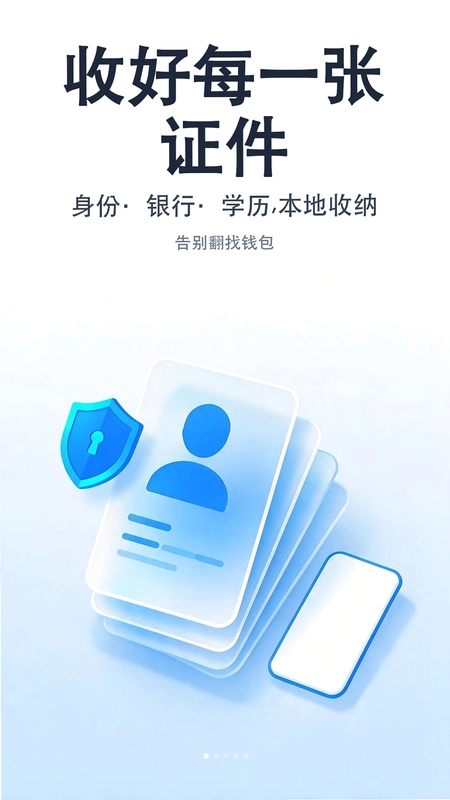 便捷电子证件身份管家预览图
