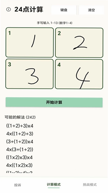 24点计算器预览图