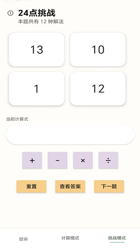 24点计算器预览图