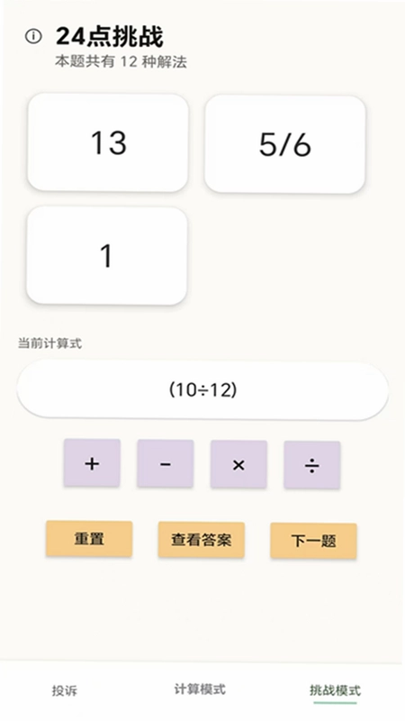 24点计算器预览图