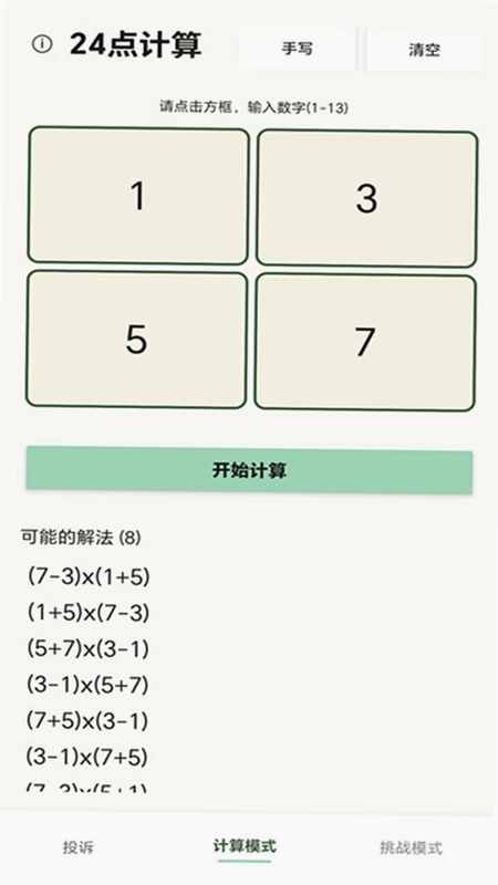 24点计算器预览图