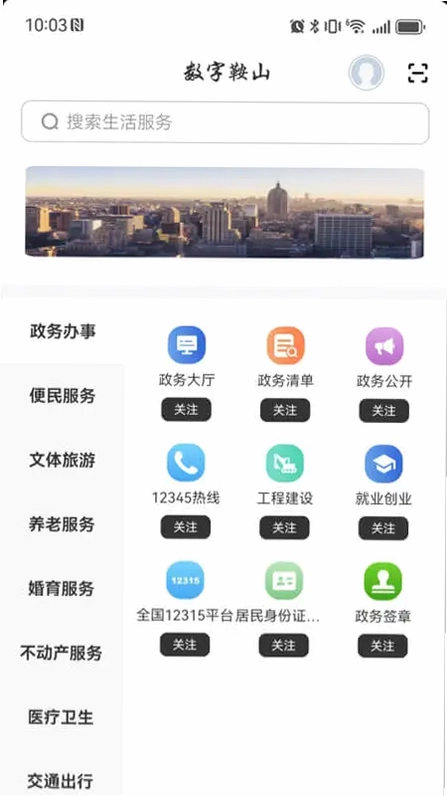 数字鞍山预览图