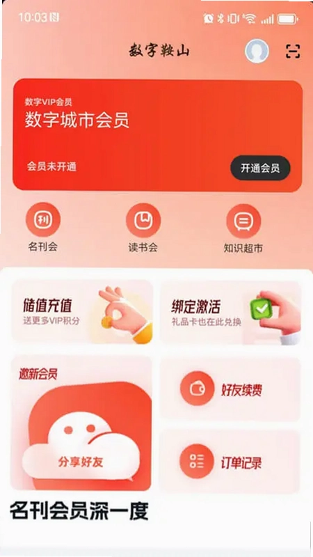 数字鞍山预览图