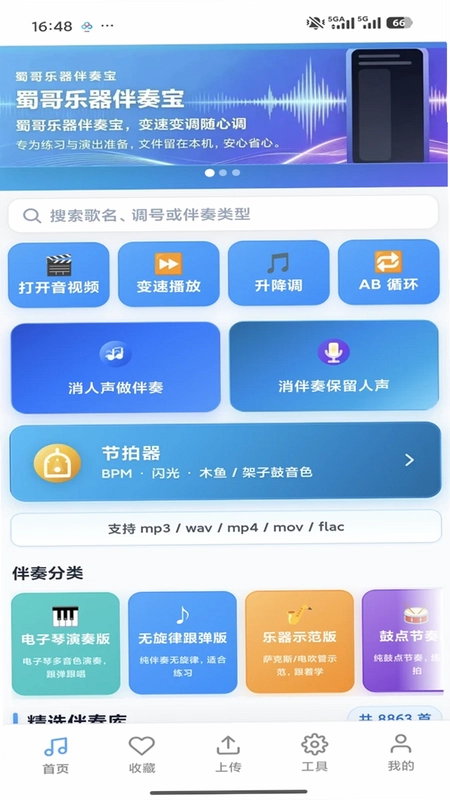蜀哥乐器伴奏宝预览图