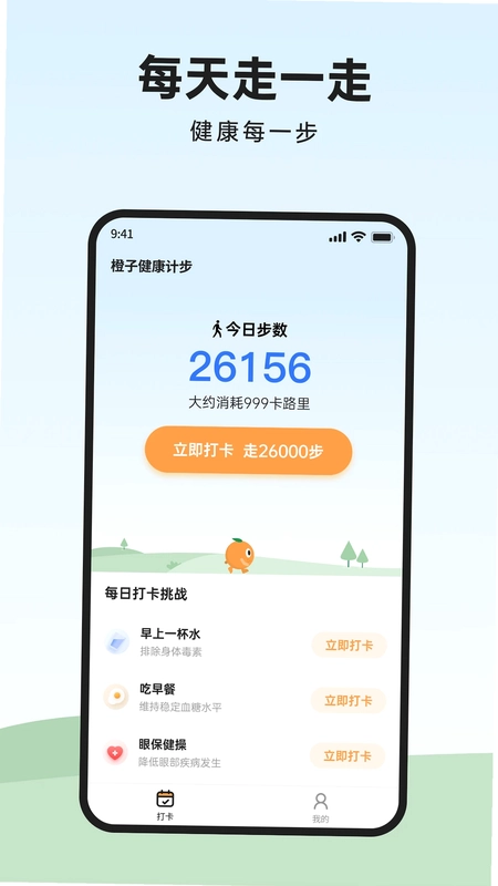 橙子健康计步预览图