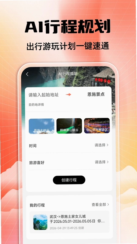 恩施旅游攻略预览图